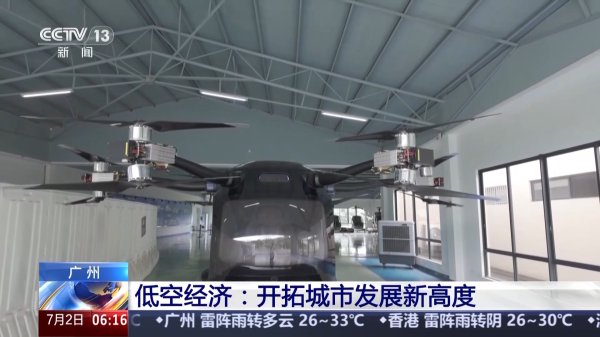 活力中国调研行丨“空中疆土”百舸争流 这是低空经济新赛谈的“广州决议”