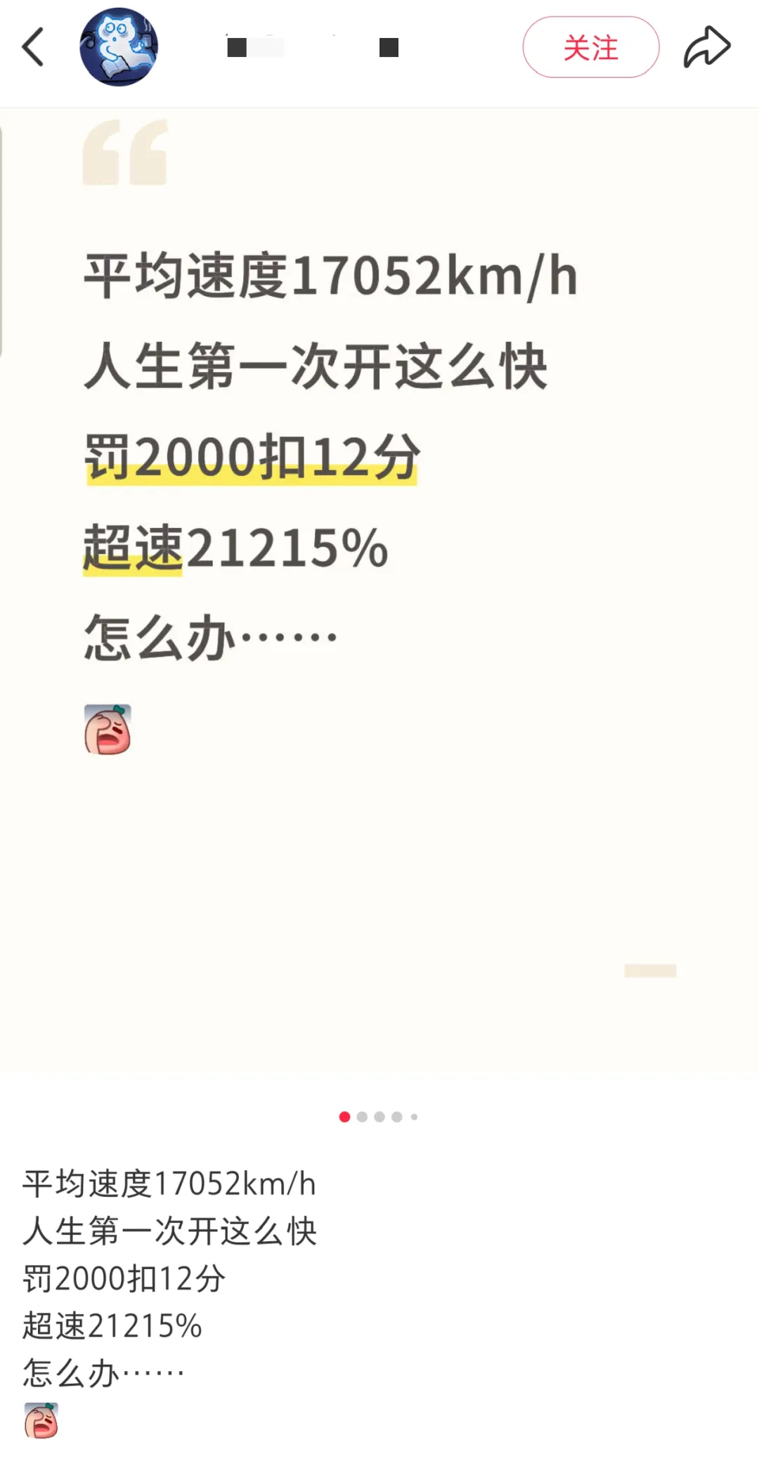 车速17052km/h，超速21215%，扣12分？！交警连夜呈报
