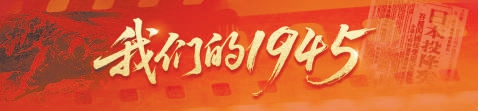 咱们的1945 | 姜德堂：“惟有跟党走，到哪儿我都不掉泪”