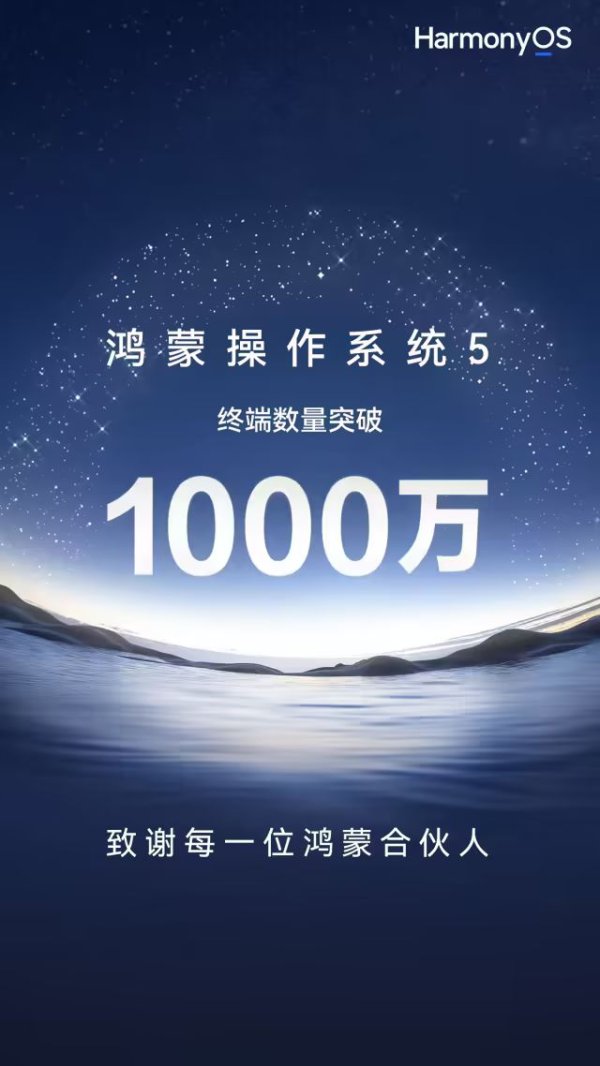 华为鸿蒙5末端数破1000万！腾讯奉上“大礼包”