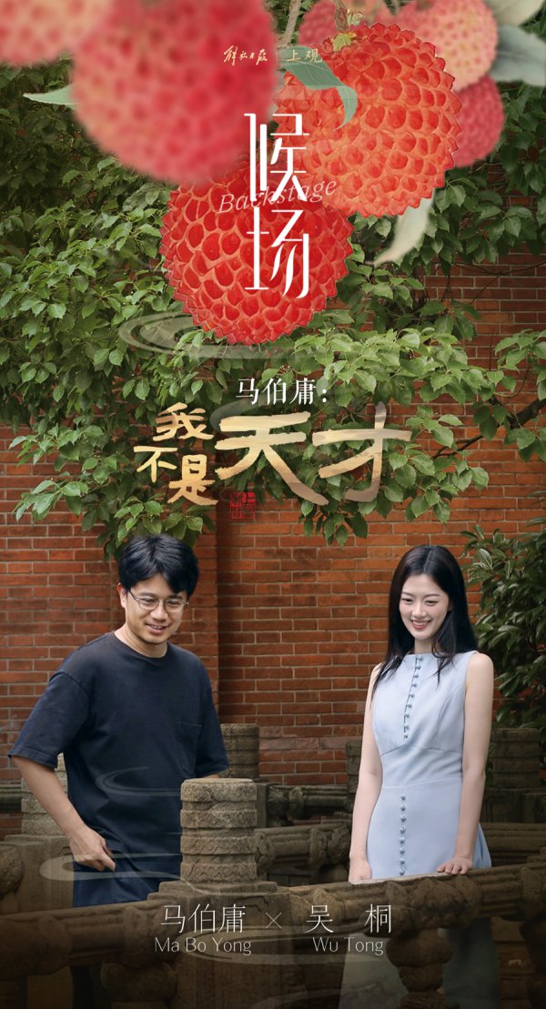 我不是天才，我靠时时刻刻的死力 | 《候场》对话马伯庸（下）