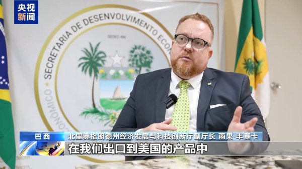 巴西官员：好意思加征关税龙套环球经济表露 减弱好意思自己经济发展后劲